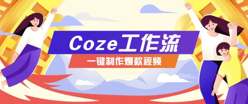 利用扣子工作流制作AI视频工具，一键制作“假如书籍会说话”爆款视频保姆级教程-百罗网