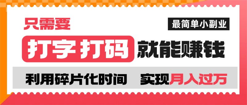 打字打码就能赚钱的副业，利用碎片时间，实现月入过万，简单的赚钱小副业-百罗网