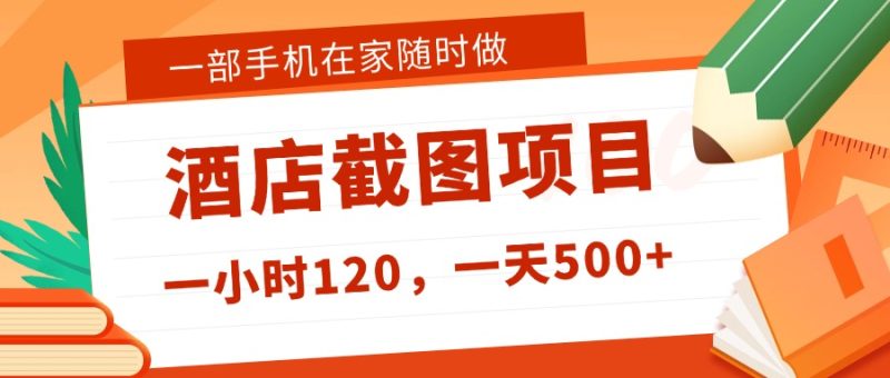 在家躺赚新选择！一部手机做美团酒店截图，时薪 120+，日入 500 不封顶！-百罗网